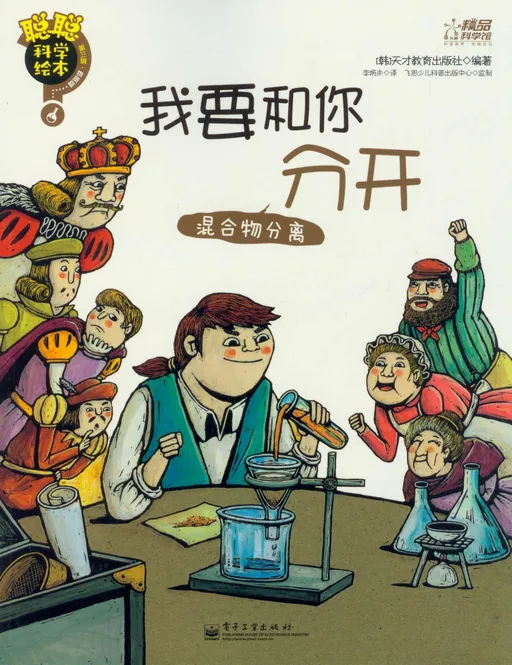 我要和你分开 : 混合物分离