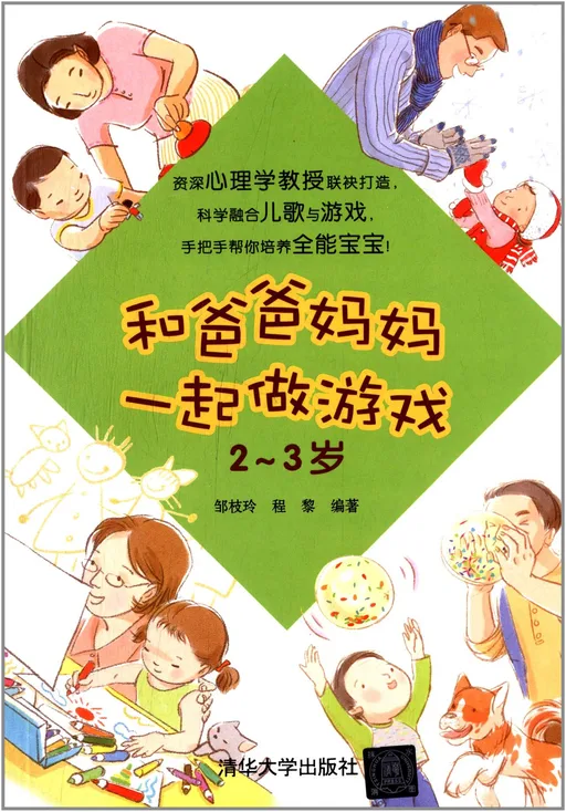 和爸爸妈妈一起做游戏（2-3岁）