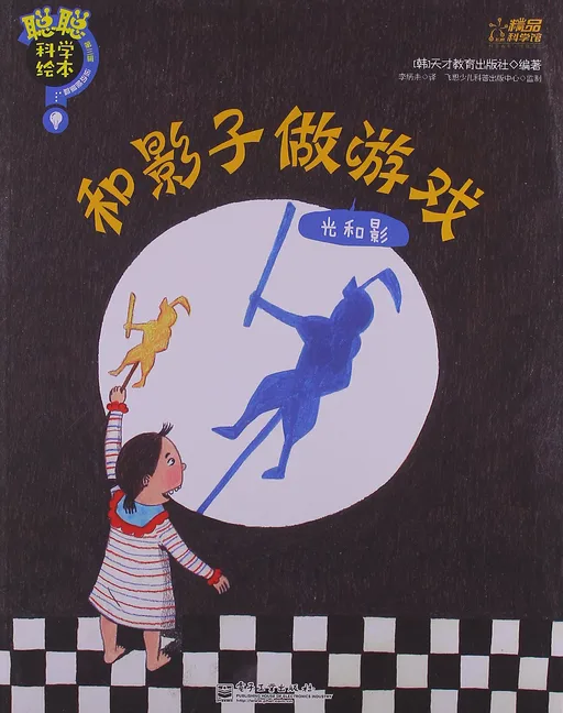 和影子做游戏 : 光和影