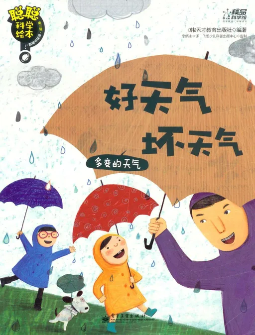 聪聪科学绘本. 第3辑. 地球宇宙篇