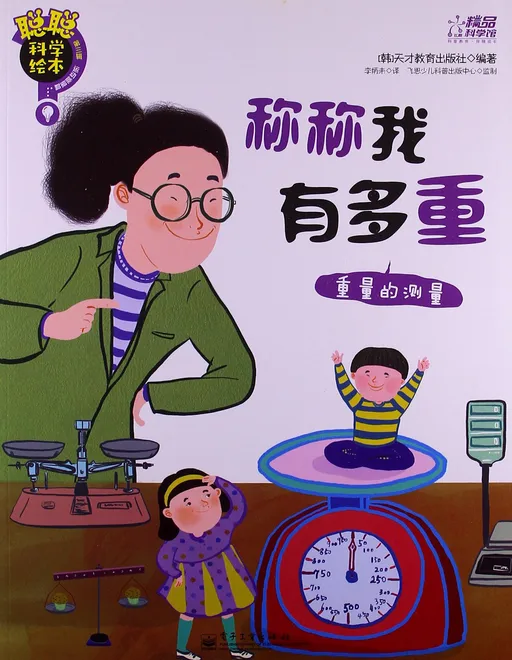 聪聪科学绘本.第三辑.运动能量篇