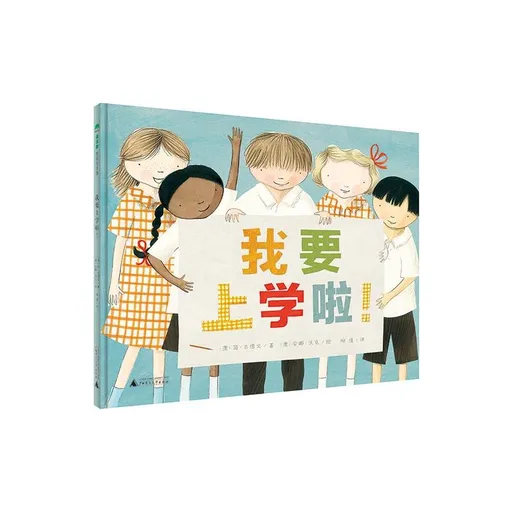 我要上学啦！