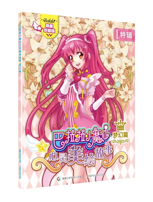 巴啦啦小魔仙心灵美绘故事