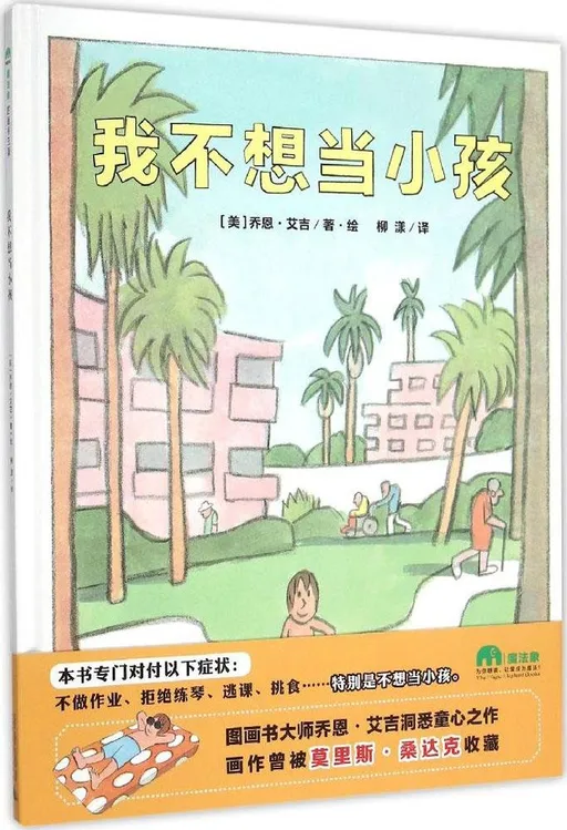 我不想当小孩