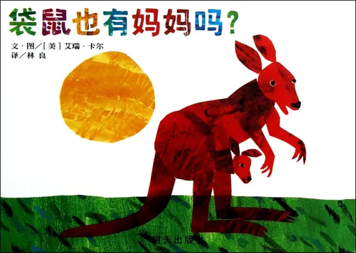 袋鼠也有妈妈吗？