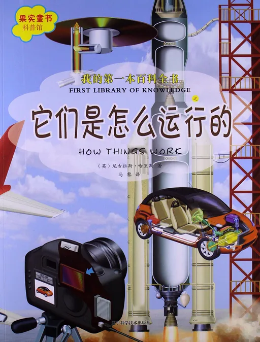 它们是怎么运行的