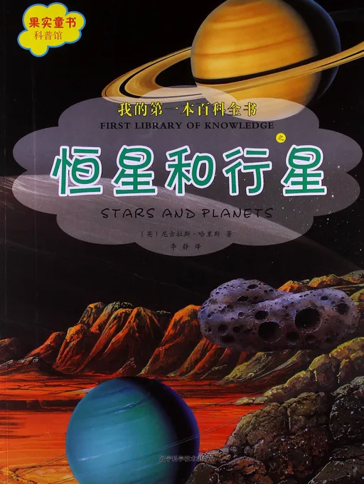 恒星和行星