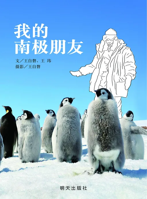 我的南极朋友