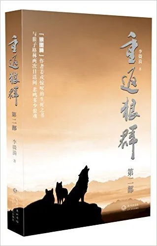 重返狼群(第2部)