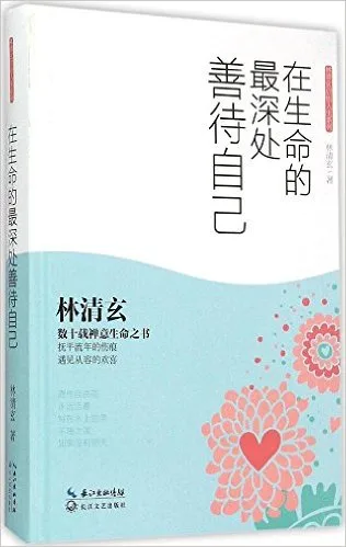 在生命的最深处善待自己