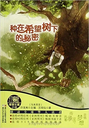 种在希望树下的秘密