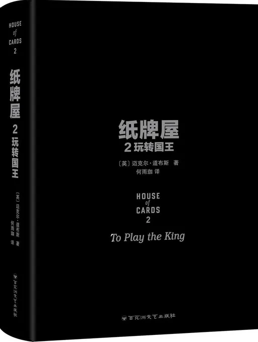 纸牌屋 2
