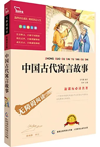 中国古代寓言故事