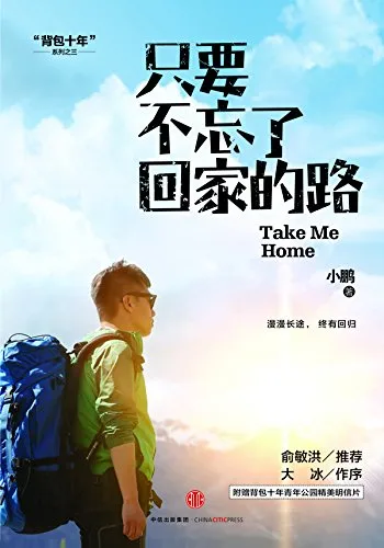 只要不忘了回家的路