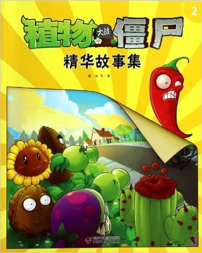 植物大战僵尸精华故事集(2)