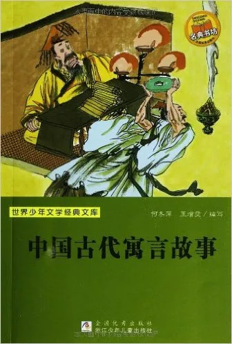 中国古代寓言故事