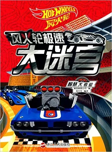 风火轮极速大迷宫 智慧大考验