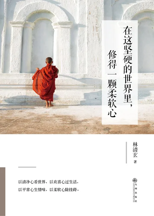 在这坚硬的世界里修得一颗柔软心