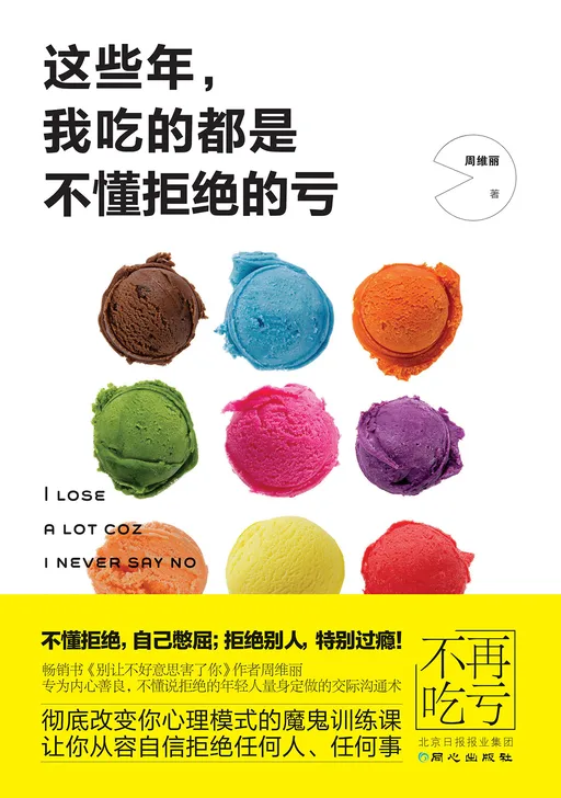 这些年我吃的都是不懂拒绝的亏