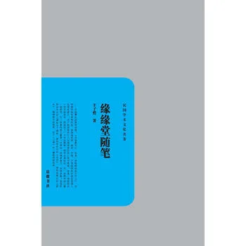 缘缘堂随笔
