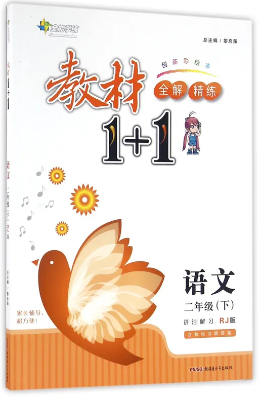 全能学练·教材1+1（2年级下册）