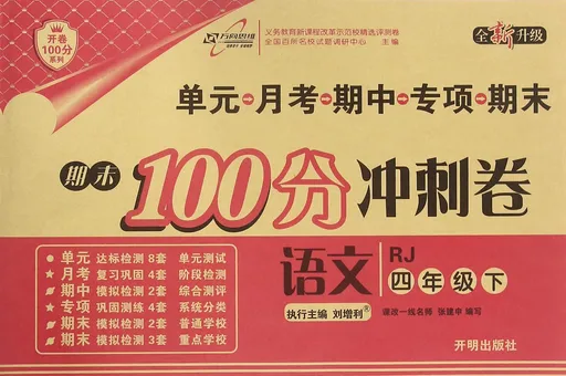 语文(4下RJ全新升级)/期末100分冲刺卷