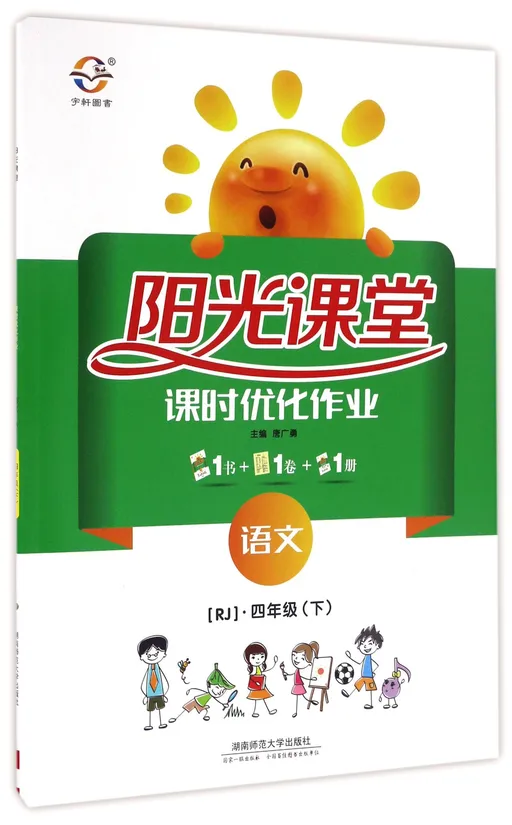 语文(4下RJ)/阳光课堂课时优化作业
