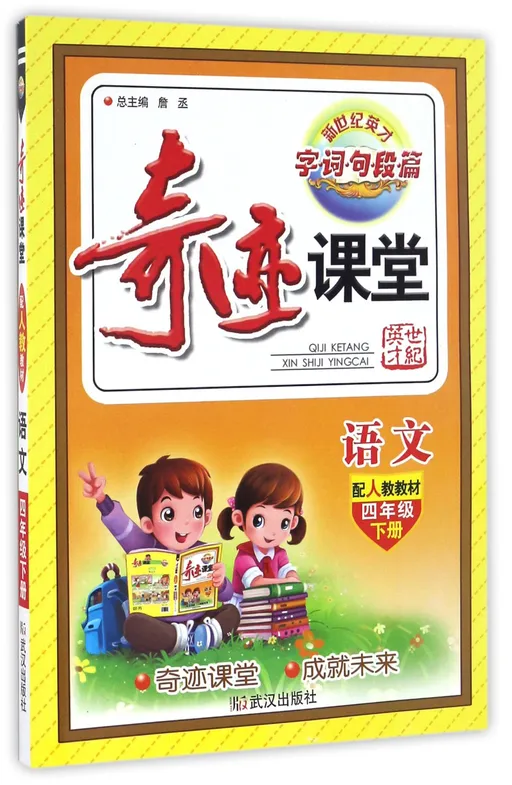 语文(4下配人教教材)/奇迹课堂