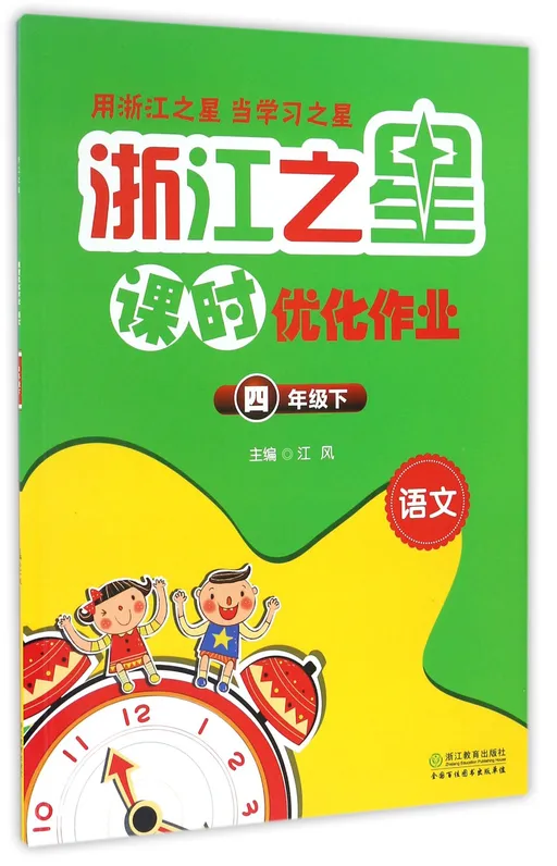 语文(4下)/浙江之星课时优化作业