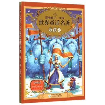 影响孩子一生的世界童话名著(收获卷)