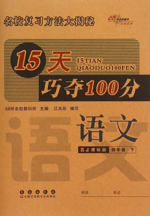 15天巧夺100分语文四年级13春