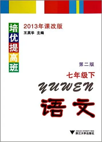 语文(7下第2版2013年课改版)