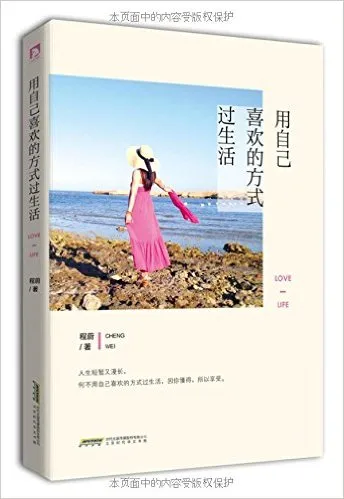 用自己喜欢的方式过生活