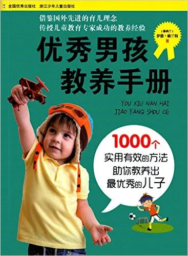 **男孩教养手册
