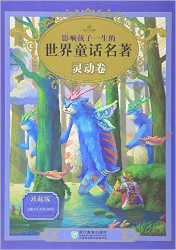 影响孩子一生的世界童话名著(灵动卷)