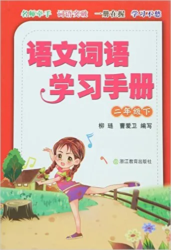 语文词语学习手册