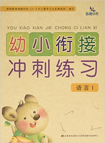 幼小衔接冲刺练习(语言1)