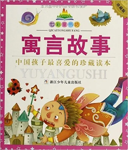 寓言故事(珍藏版)