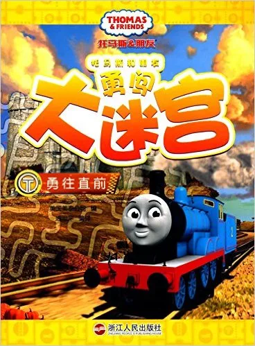 托马斯和朋友勇闯大迷宫 勇往直前
