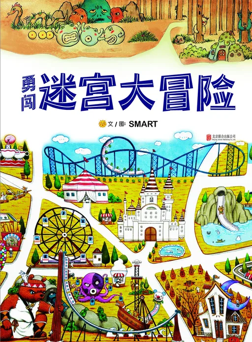 勇闯迷宫大冒险