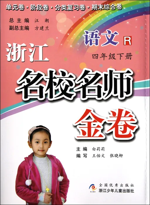 浙江名校名师金卷