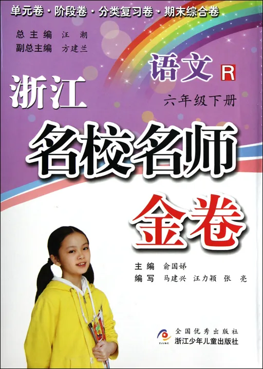 语文(6下R)/浙江名校名师金卷