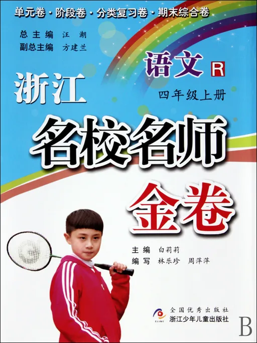 语文(4上R)/浙江名校名师金卷