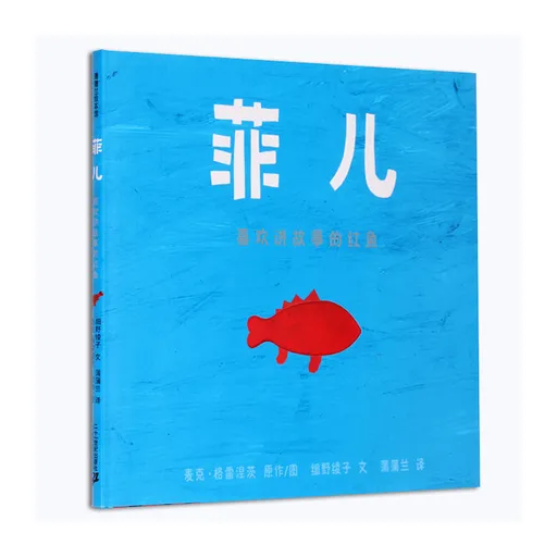 菲儿：喜欢讲故事的红鱼