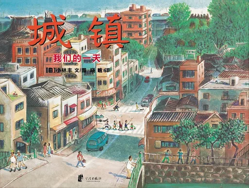 城镇:我们的一天