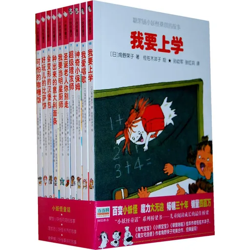 小妖怪童话（全10册）