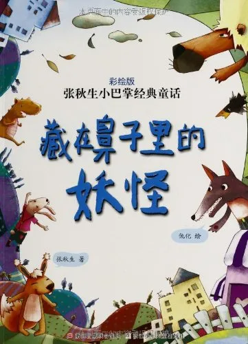 藏在鼻子里的妖怪