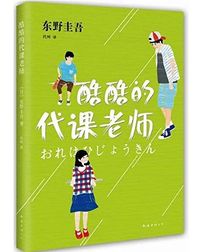 酷酷的代课老师