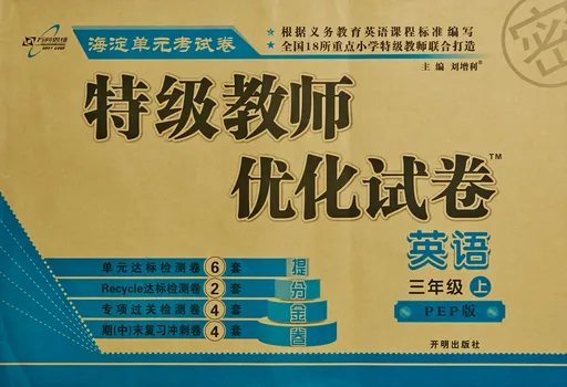 英语(3下PEP版)/特级教师优化试卷