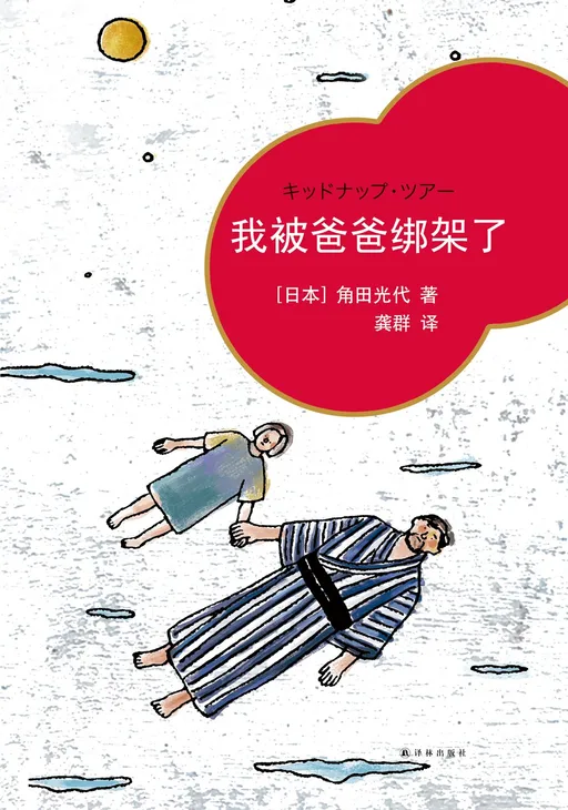 我被爸爸绑架了